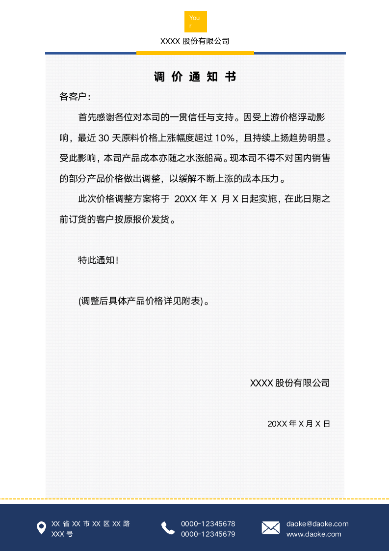 调价通知书涨价高客户书企业公函.docx