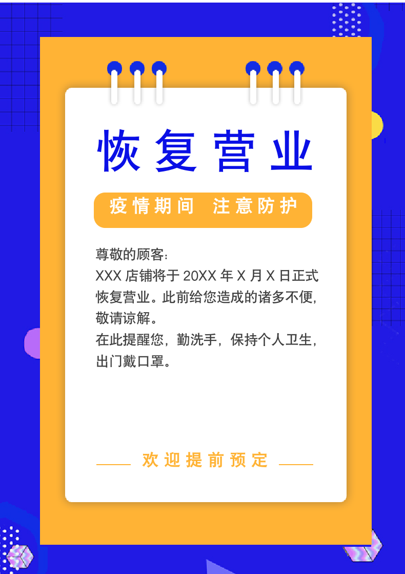 橙蓝色店铺恢复营业通知.docx