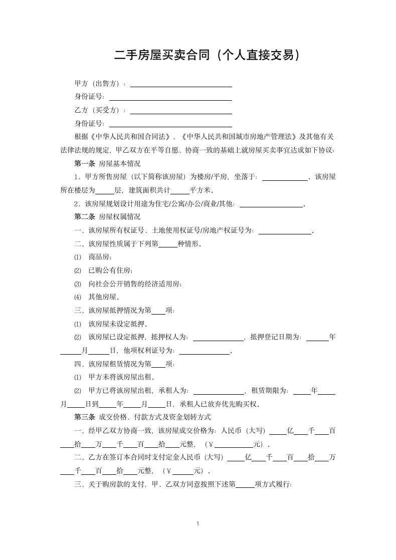 二手房屋买卖合同.docx