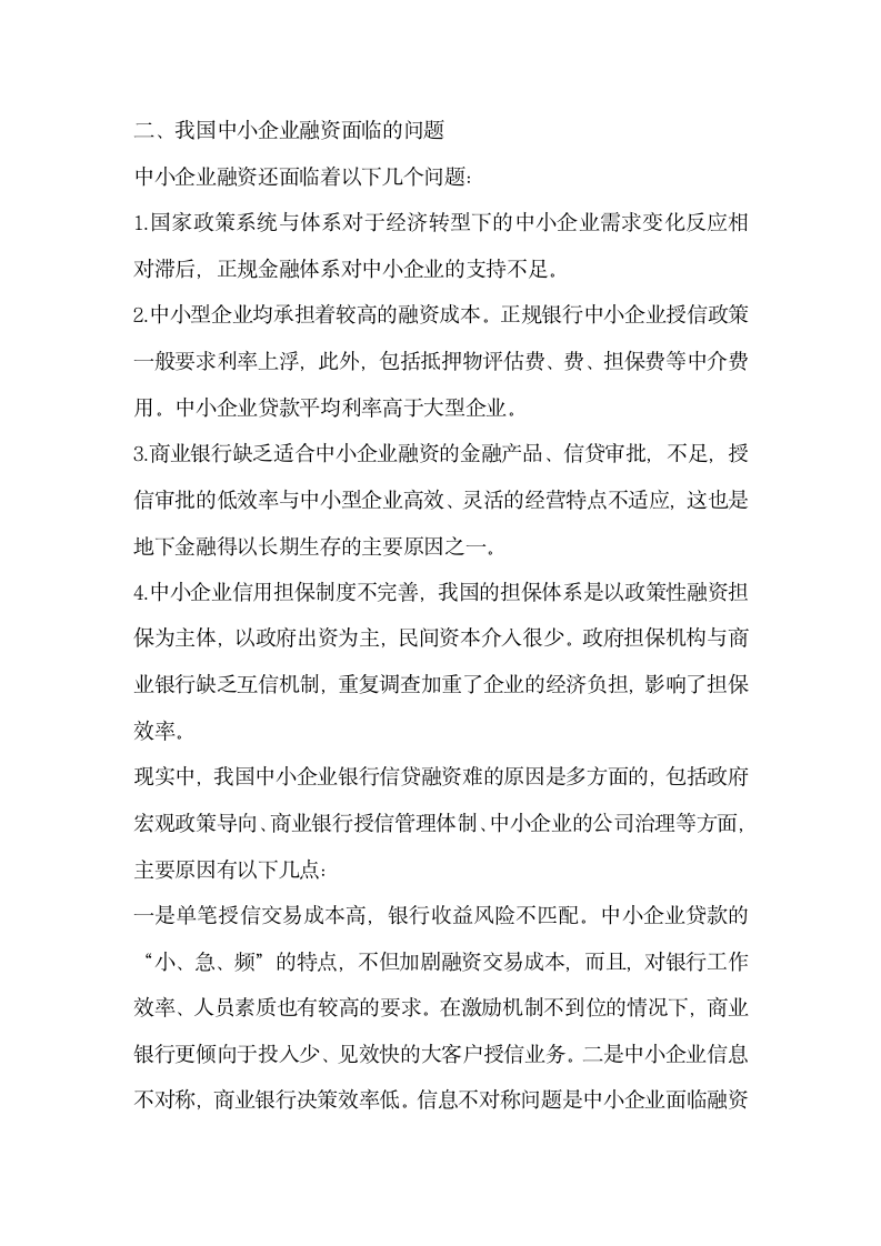 浅谈中小企业融资难与商业银行风险管理.docx第2页