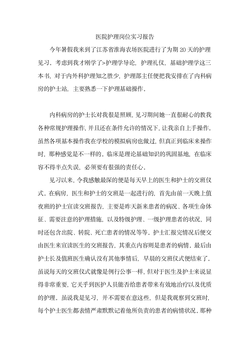 医院护理岗位实习报告.docx第1页