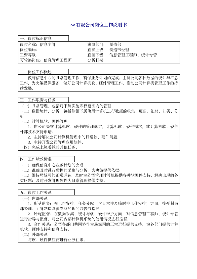 企业之信息主管岗位工作说明.doc第2页