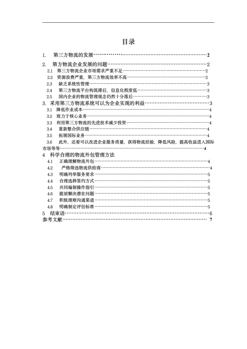 浅谈企业物流运输业务外包.doc第2页