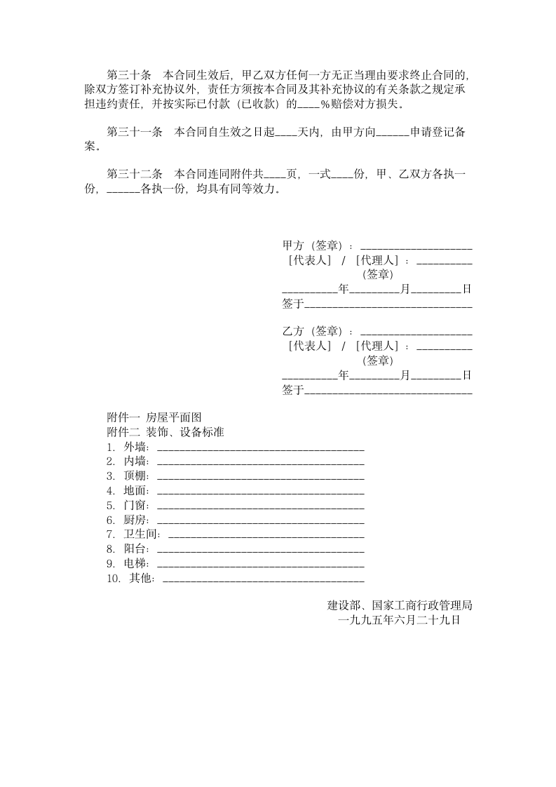 商品房购销合同.doc第8页