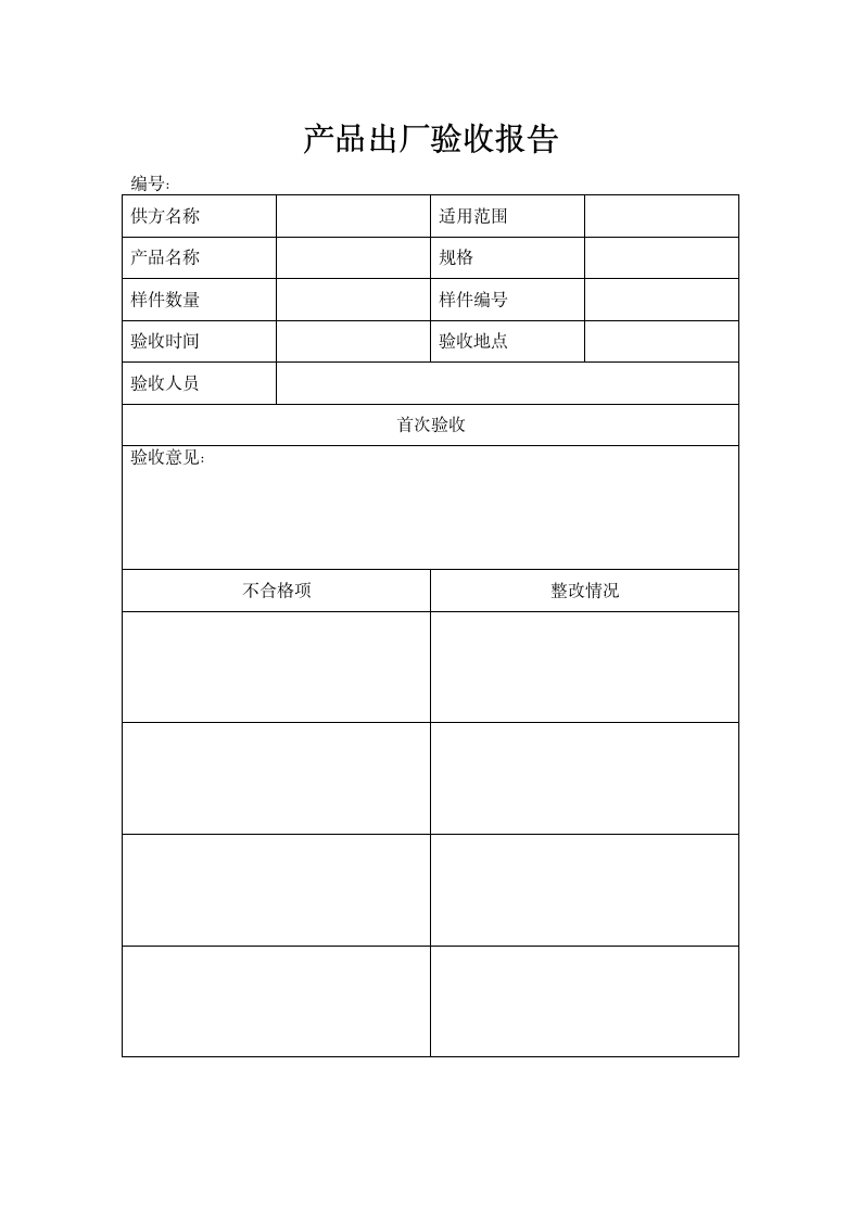 产品出厂验收报告.doc第1页