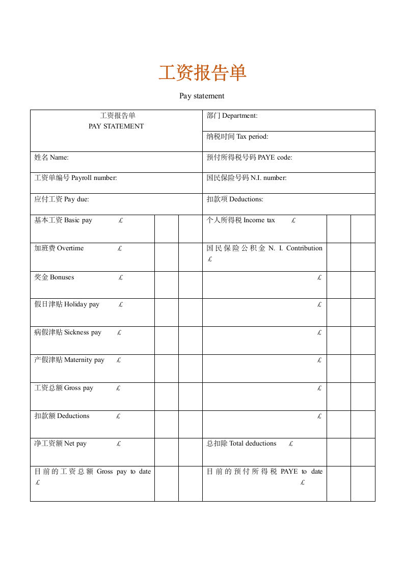 人资行政-工资报告单.doc第1页