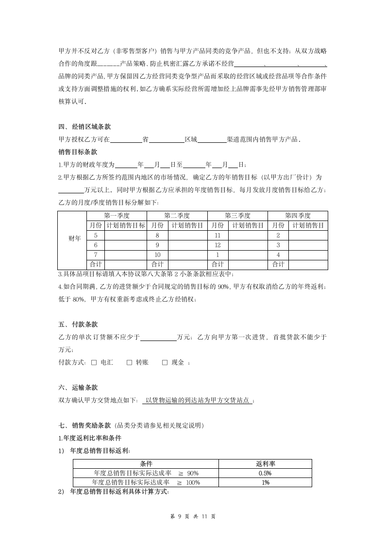 休闲食品企业经销商合同（详细版范本）(1).doc第9页