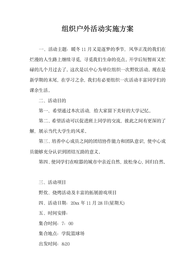 组织户外活动实施方案.docx