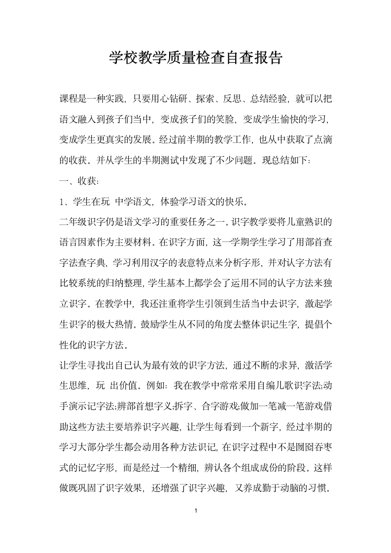 学校教学质量检查自查报告.docx