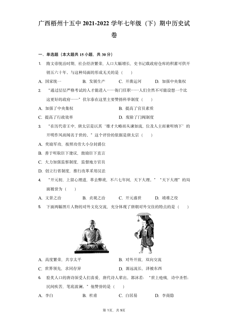 广西梧州十五中2021-2022学年七年级（下）期中历史试卷（含解析）.doc第1页