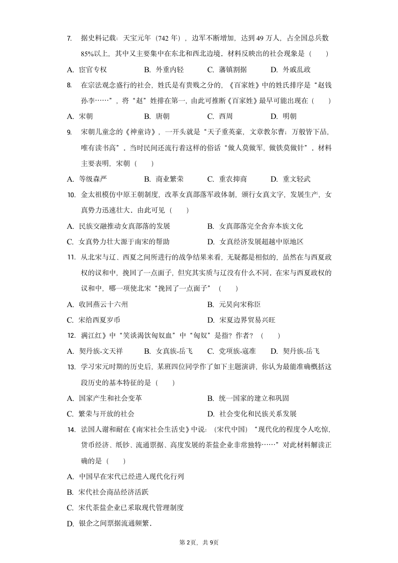 广西梧州十五中2021-2022学年七年级（下）期中历史试卷（含解析）.doc第2页