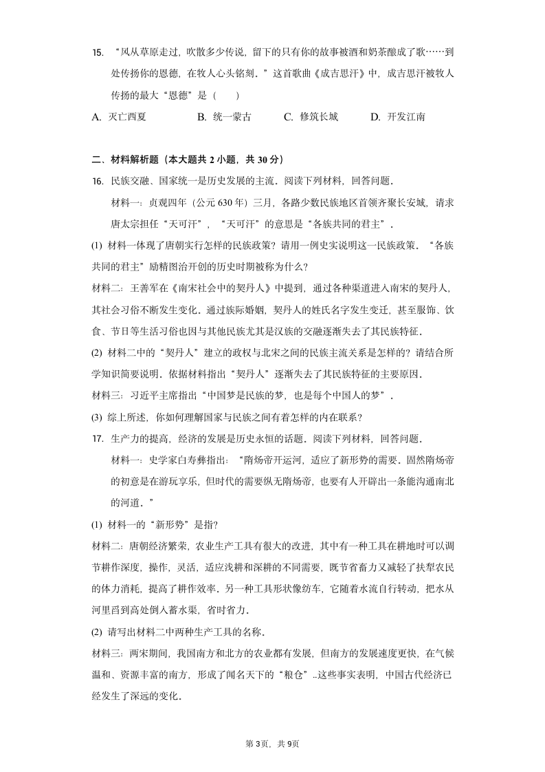 广西梧州十五中2021-2022学年七年级（下）期中历史试卷（含解析）.doc第3页