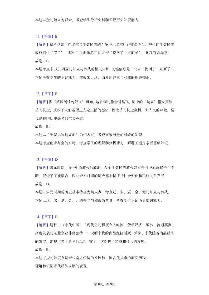 广西梧州十五中2021-2022学年七年级（下）期中历史试卷（含解析）.doc第8页