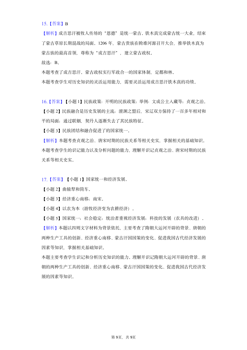 广西梧州十五中2021-2022学年七年级（下）期中历史试卷（含解析）.doc第9页