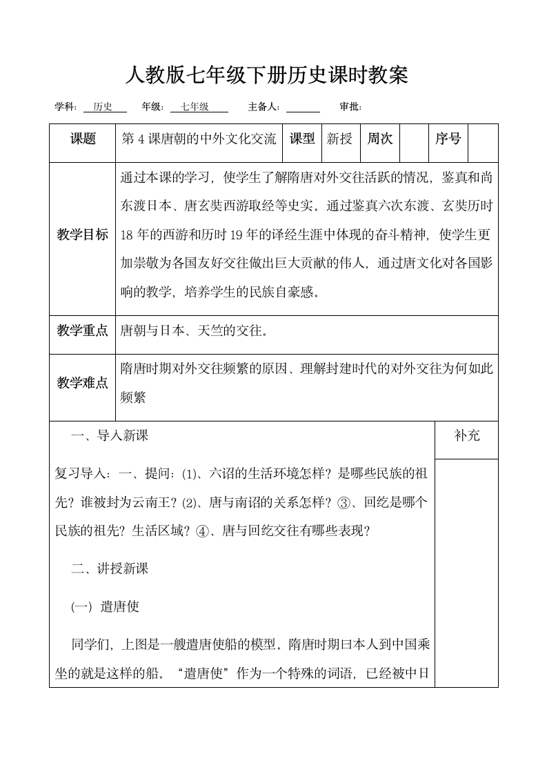 人教部编版历史七年级下册 第4课唐朝的中外文化交流 课时教案.doc第1页