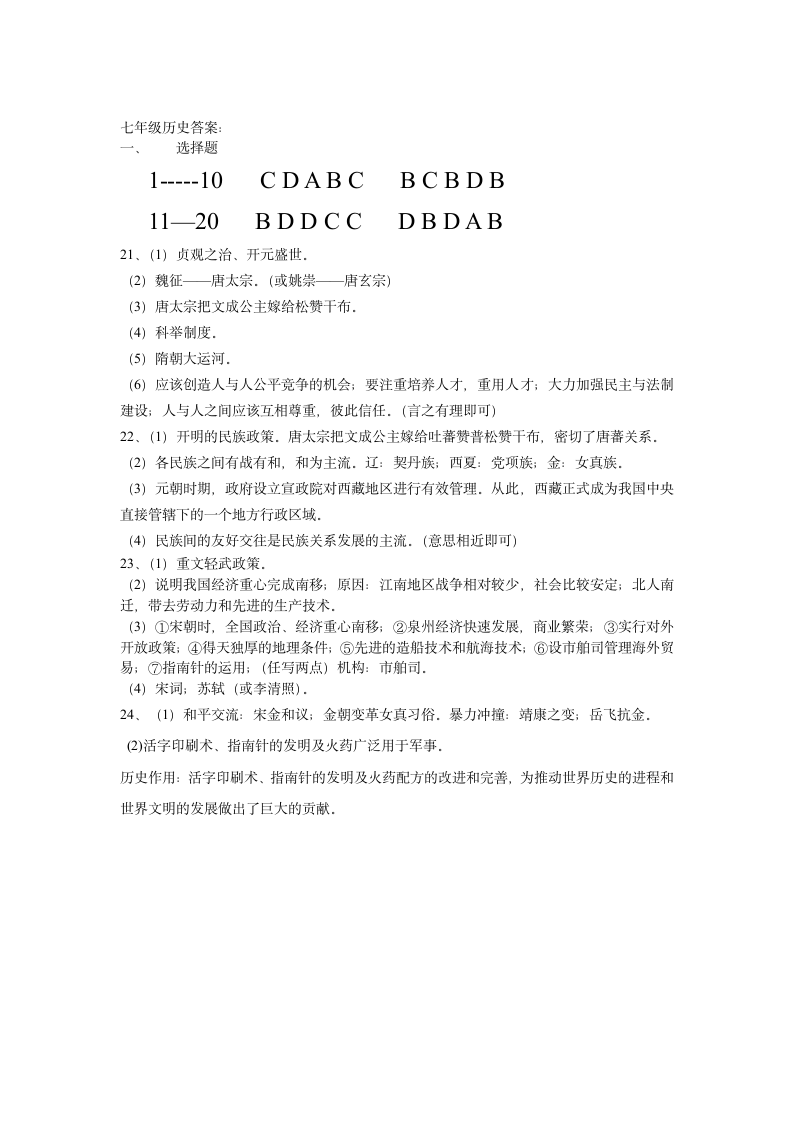 2020--2021学年七年级下学期第一次月考历史试卷（含答案）.doc第5页