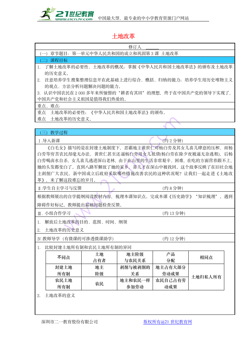 2018学年八年级历史下册 第一单元 第3课 土地改革教案 新人教版.doc第1页