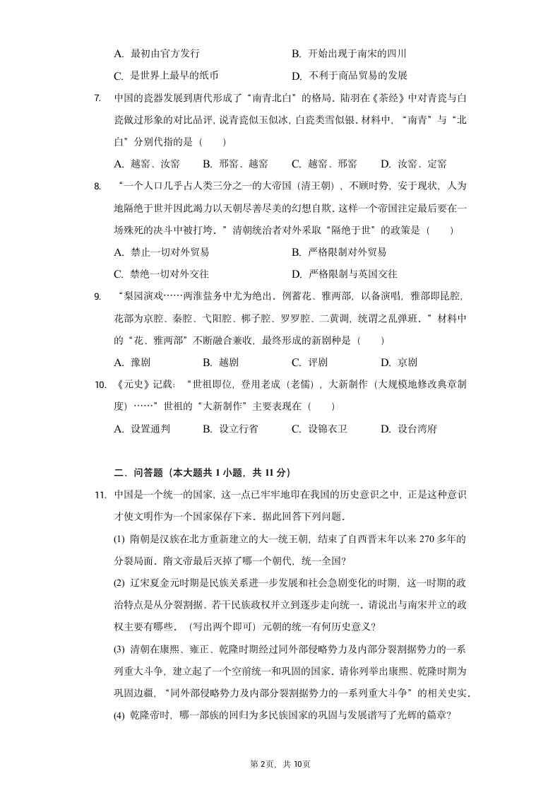 2020-2021学年甘肃省庆阳市七年级（下）期末历史试卷（含解析）.doc第2页