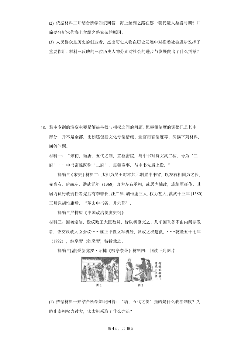 2020-2021学年甘肃省庆阳市七年级（下）期末历史试卷（含解析）.doc第4页