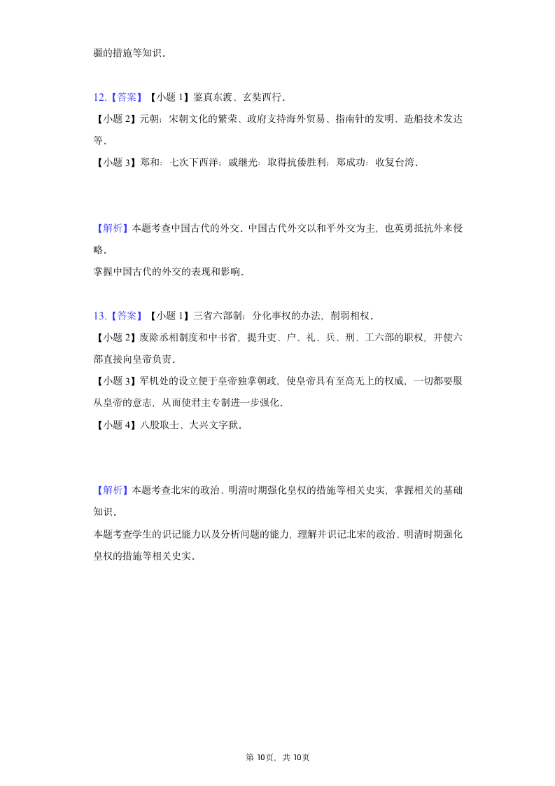 2020-2021学年甘肃省庆阳市七年级（下）期末历史试卷（含解析）.doc第10页