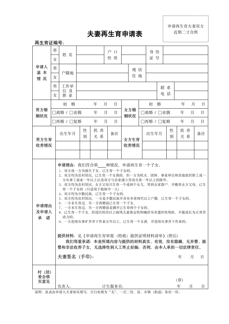 夫妻再生育申请表.doc第1页