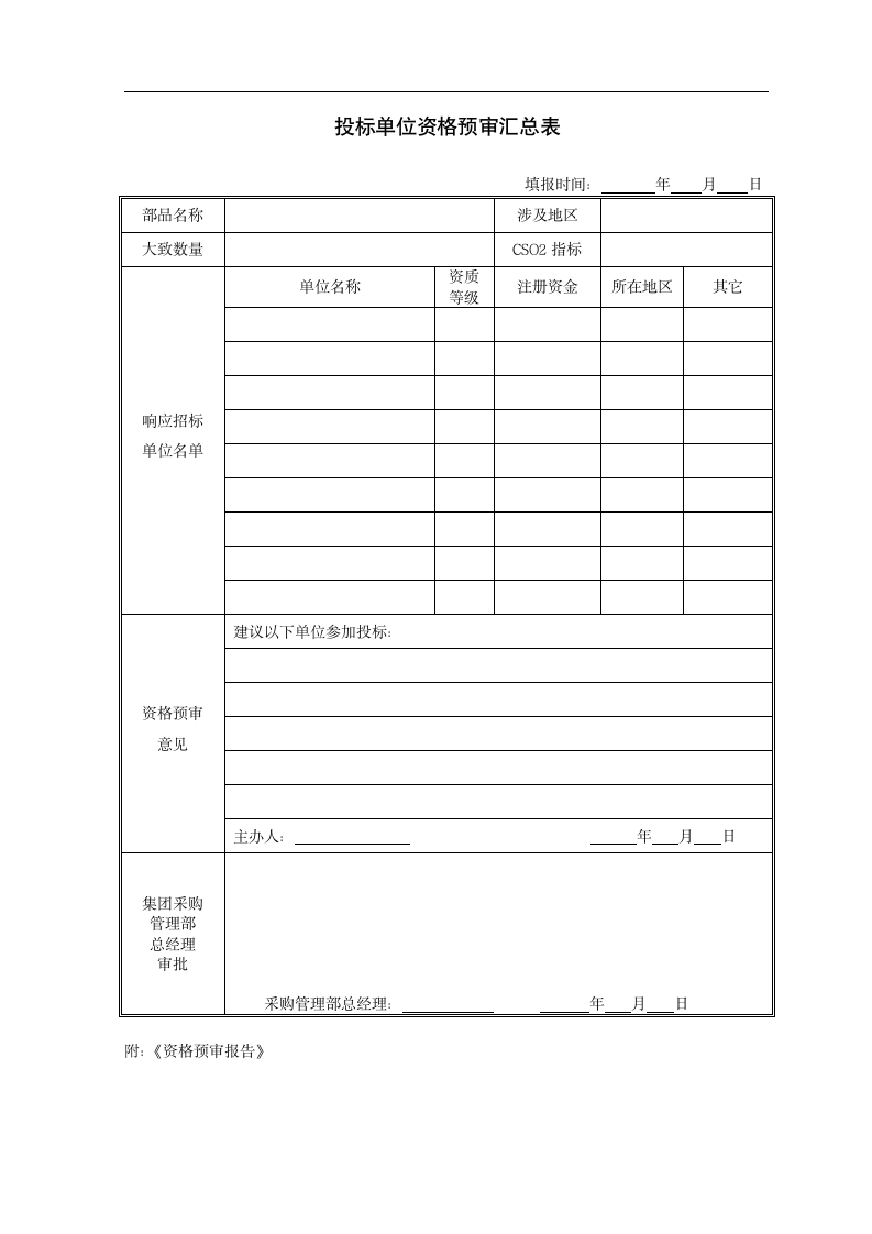 集中采购管理实施细则表单.dotx第3页