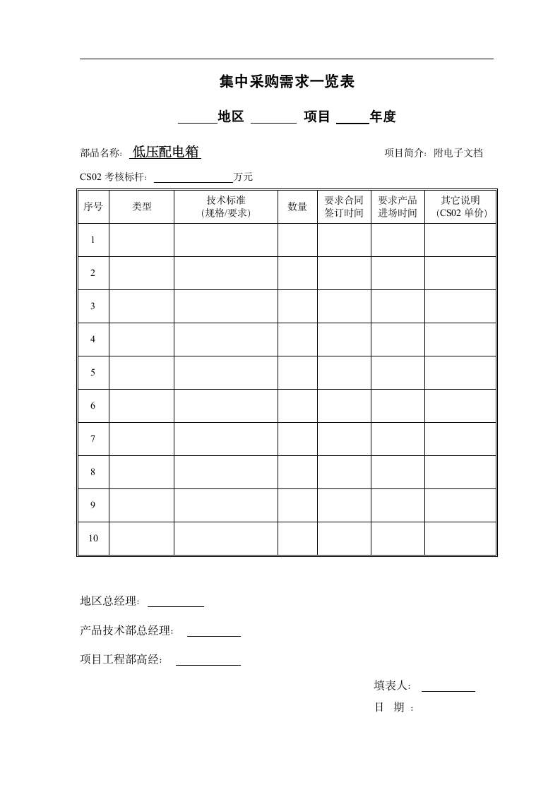 集中采购管理实施细则表单.dotx第9页