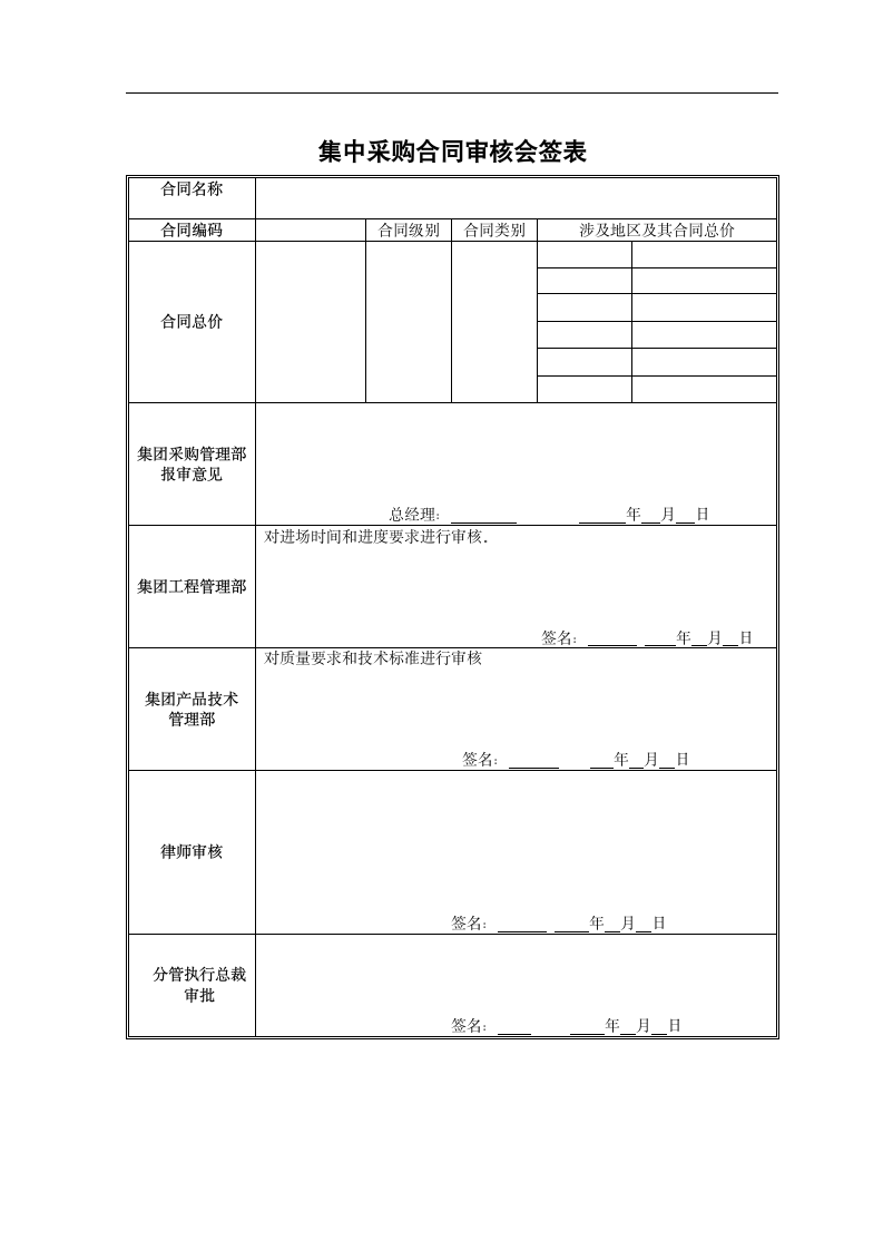 集中采购管理实施细则表单.dotx第11页