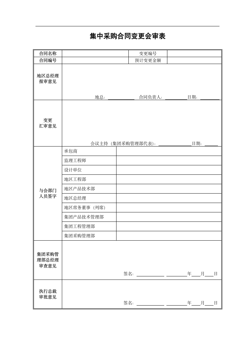 集中采购管理实施细则表单.dotx第12页