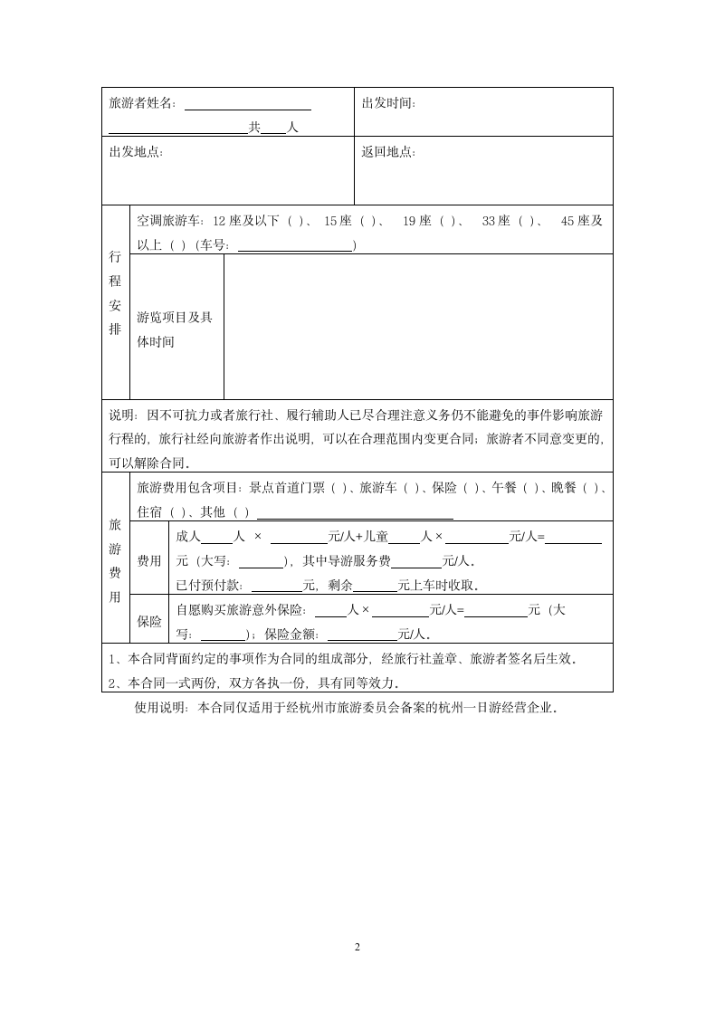 杭州市一日游旅游合同.docx第2页