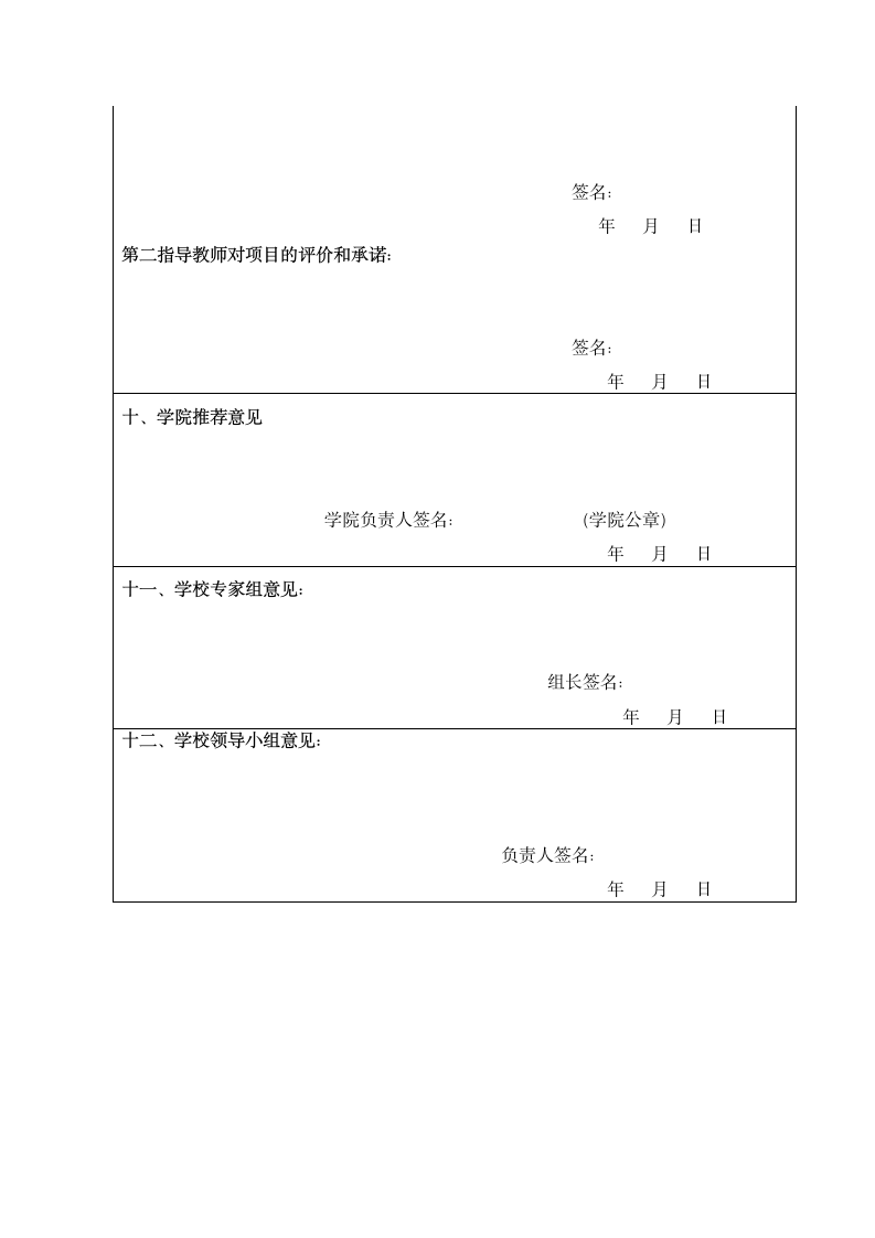 大学生创业训练、创业实践项目申.docx第8页