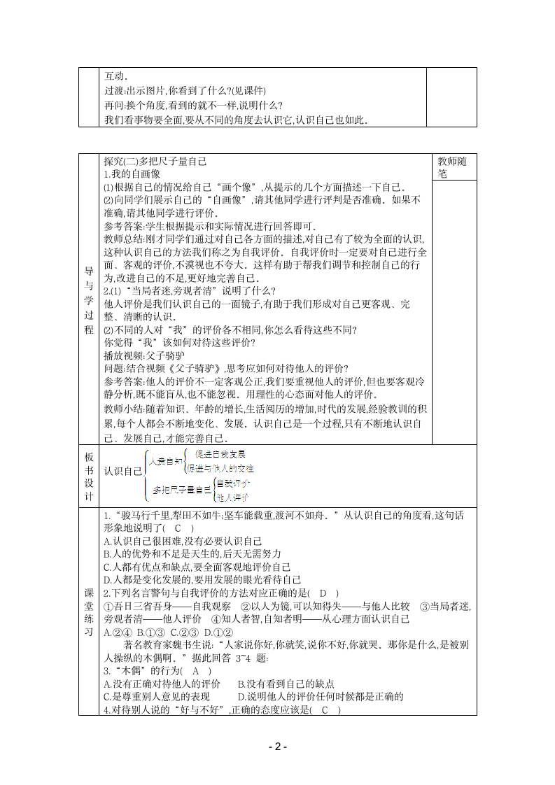 3.1认识自己 初中六年级上册道德与法治学案（表格式含答案）.doc第2页