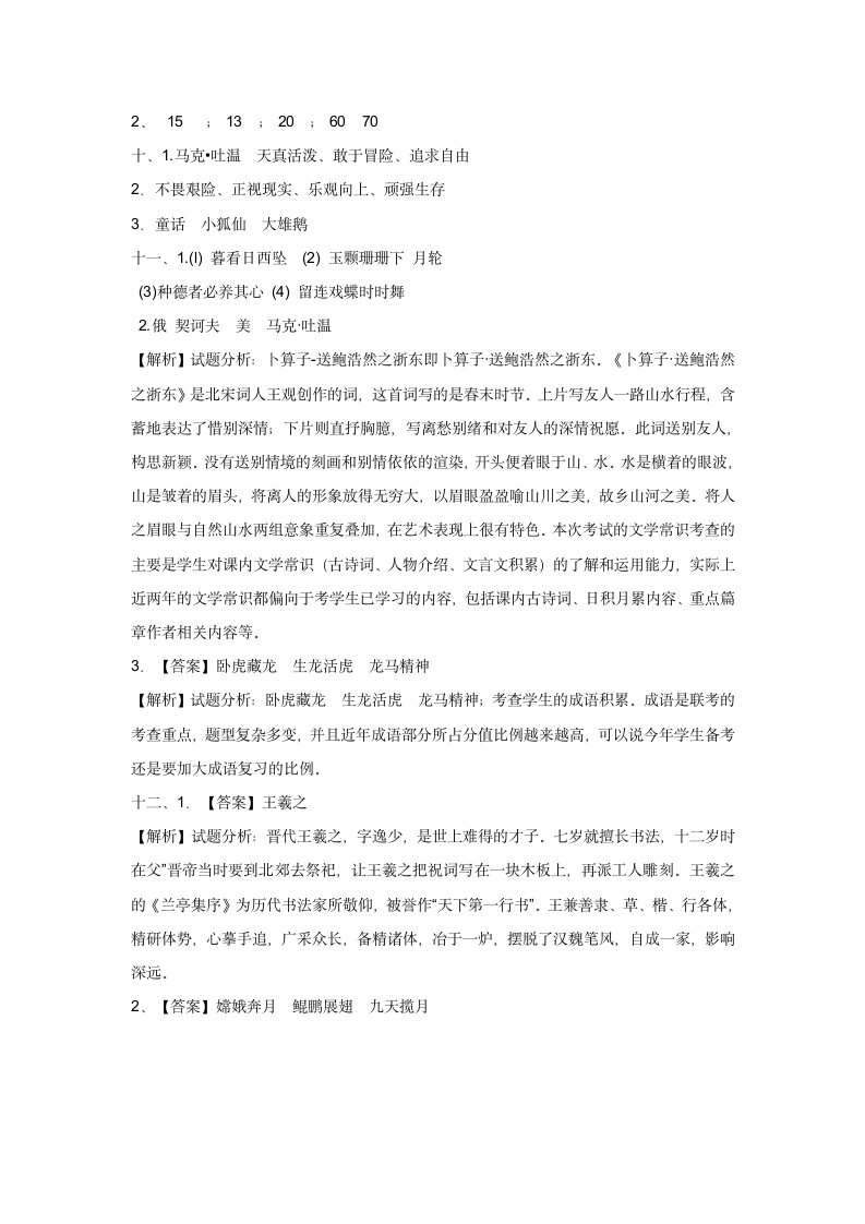 部编版小升初语文基础知识专项复习诗文名句（有答案）.doc第10页