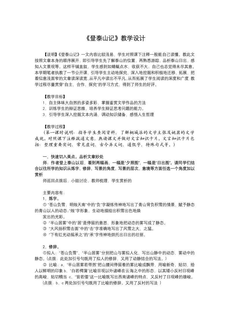 2020—2021学年高中语文统编版必修上册第七单元16.2《登泰山记》教学设计.doc第1页