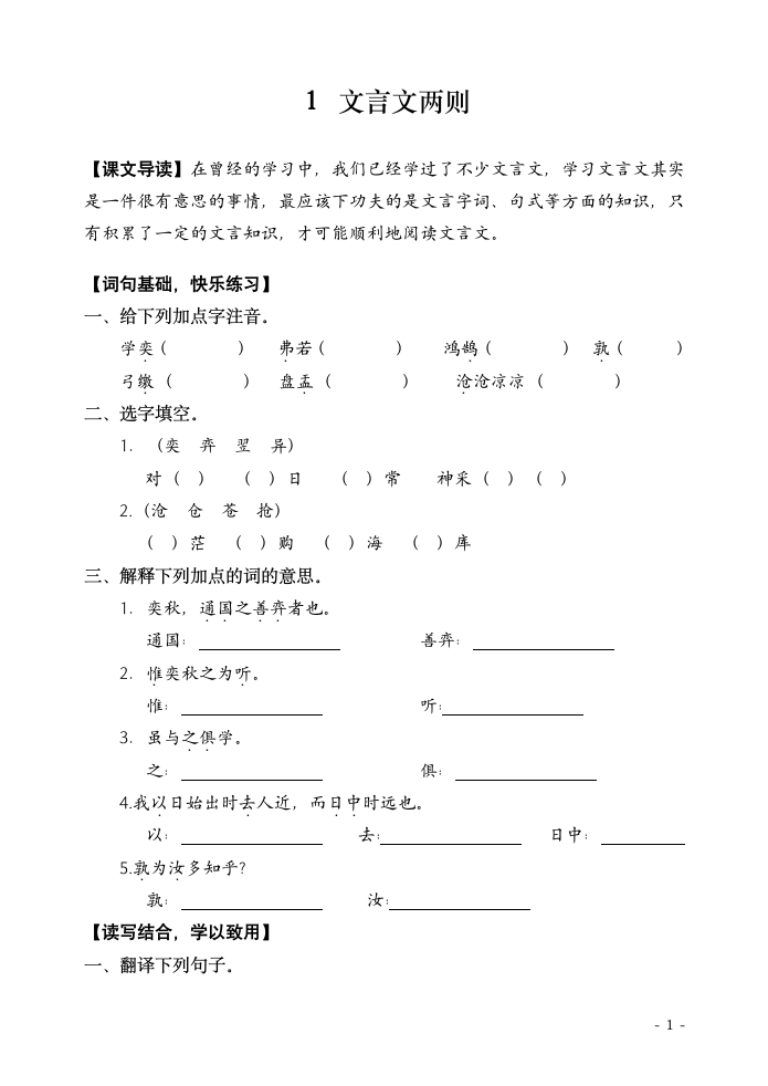 部编版语文六年级下册 14文言文二则《学弈》同步练习（无答案）.doc第1页