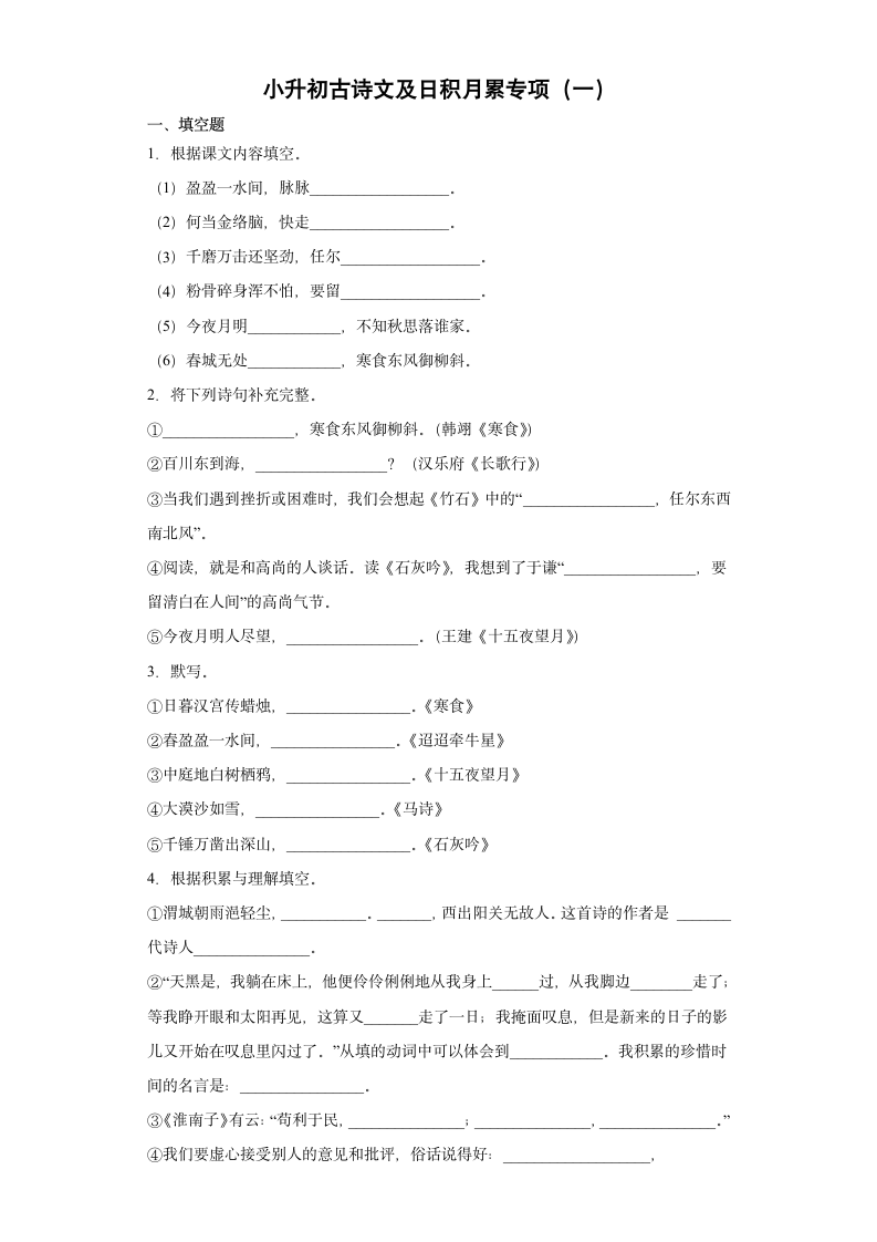 统编版语文六年级下册小升初古诗文及日积月累专练（含答案）.doc第1页