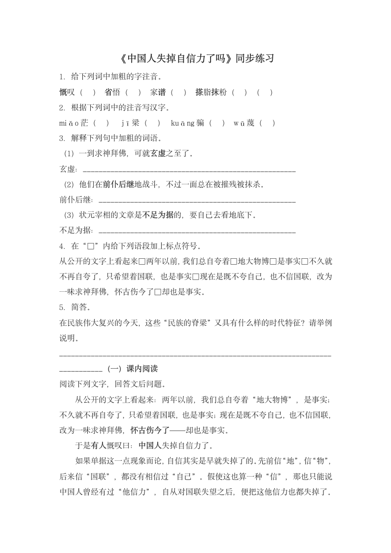 《中国人失掉自信力了吗》同步练习4.doc第1页