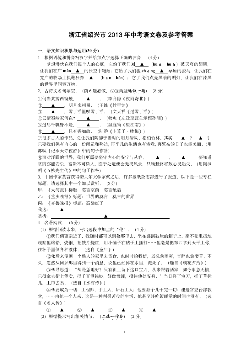 2013年浙江省绍兴市中考语文卷及参考答案.doc第1页