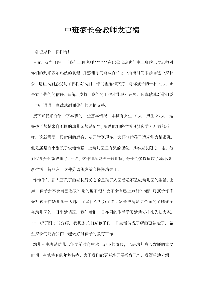 最新中班家长会教师发言稿.docx第1页