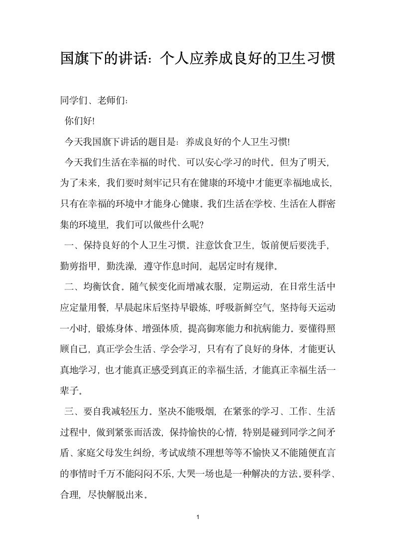 国旗下的讲话个人应养成良好的卫生习惯.docx第1页