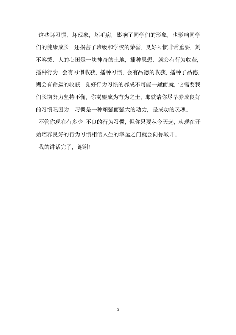 国旗下讲话稿告别不良行为习惯.docx第2页