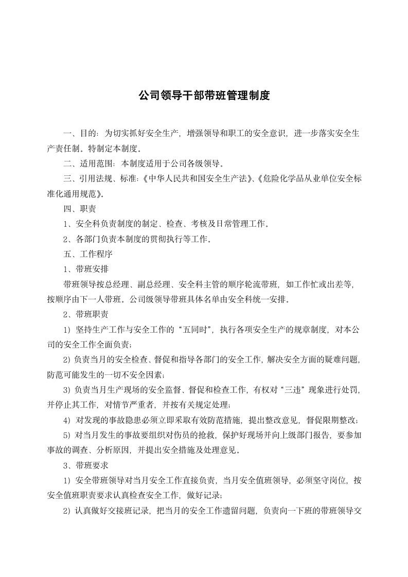 公司领导干部带班管理制度.docx第1页