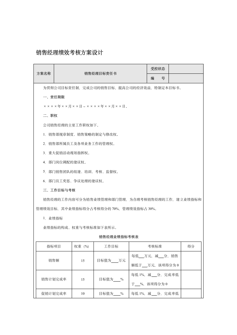 经理级人员绩效考核目标责任书及考核评价表.doc第4页