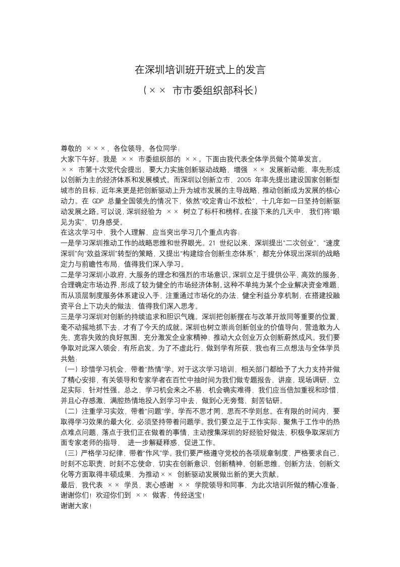 在深圳培训班开班式上的发言.docx第1页