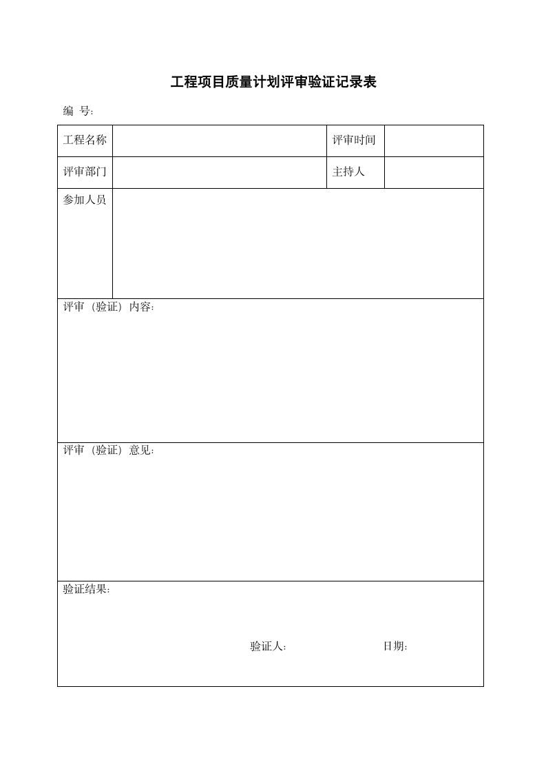 工程项目质量计划评审验证记录表.docx第1页