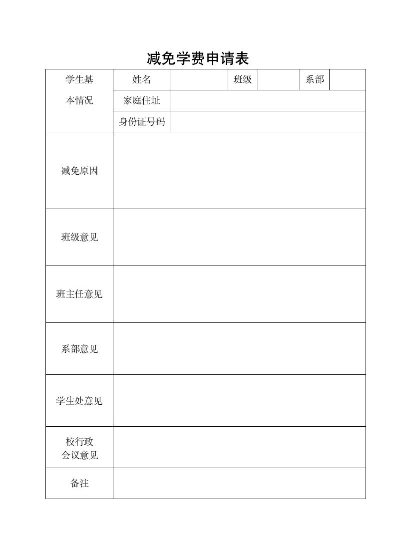 减免学费申请表.docx第1页