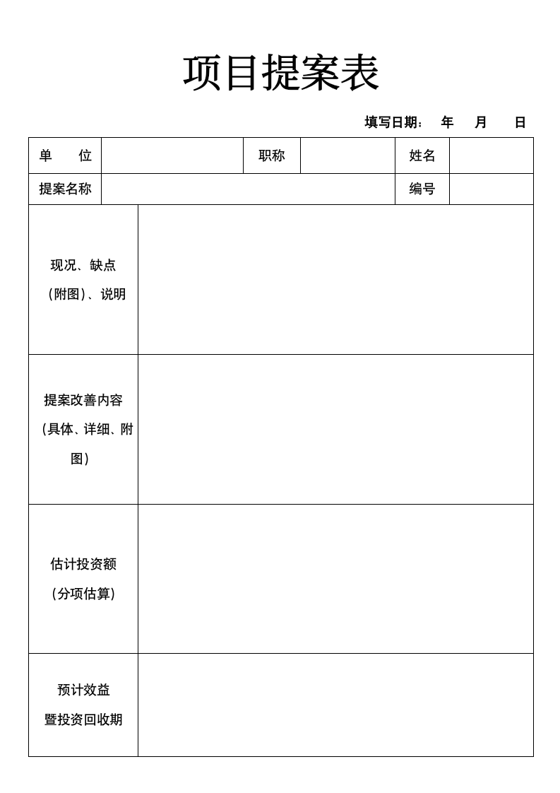 项目提案表.docx第1页