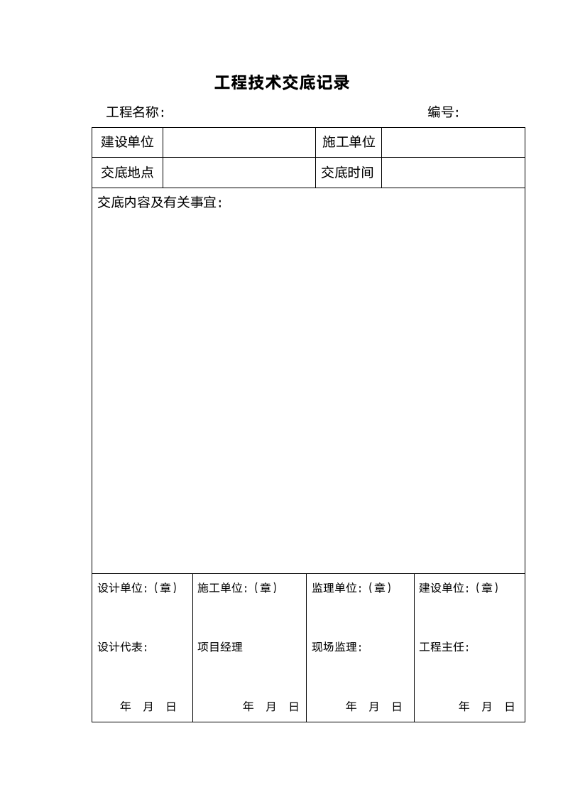 工程技术交底记录表.doc第1页