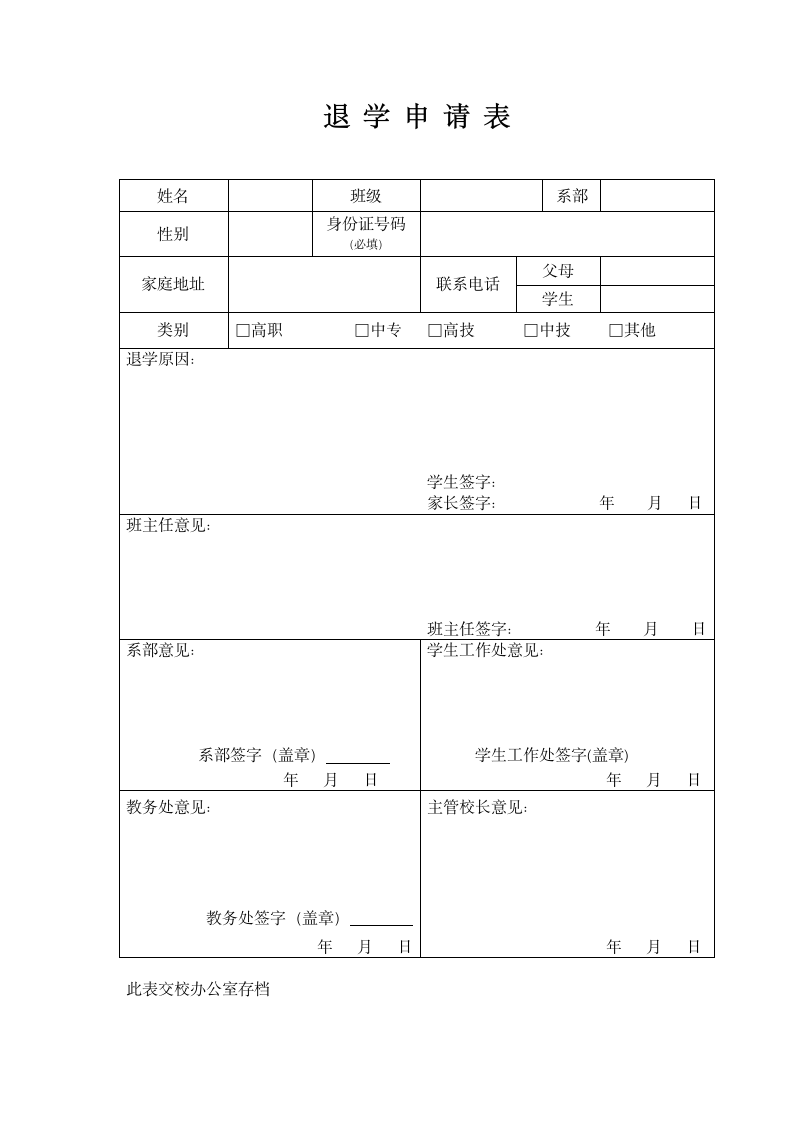 退学申请表.docx第1页