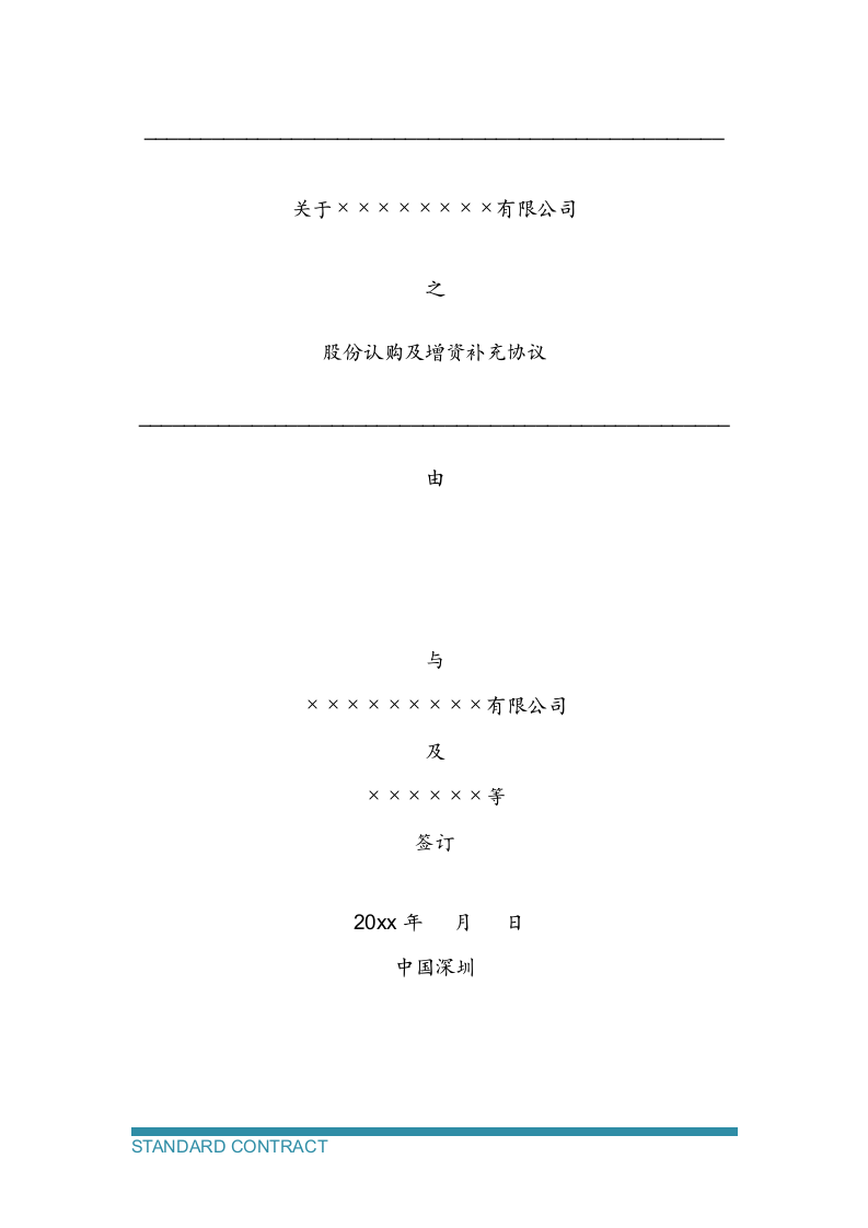 股份认购及增资补充协议.docx第2页